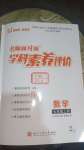 2024年名師面對面學(xué)科素養(yǎng)評價(jià)七年級數(shù)學(xué)上冊浙教版