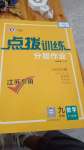 2025年點撥訓練九年級數(shù)學下冊蘇科版江蘇專用