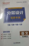 2024年陽光同學分層設計七年級語文上冊人教版福建專版