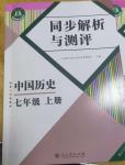 2024年人教金学典同步解析与测评七年级历史上册人教版重庆专版