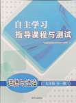 2024年自主學(xué)習(xí)指導(dǎo)課程與測試九年級(jí)道德與法治全一冊人教版