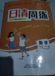 2024年日清周練九年級數(shù)學(xué)全一冊華師大版