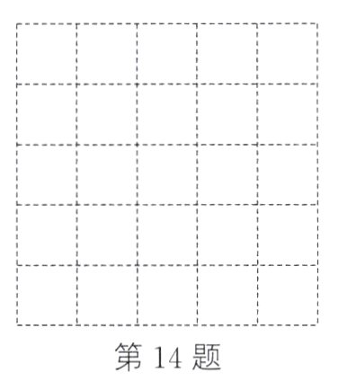 第14题