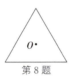 第8题