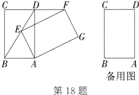 备用图第18题