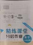 2024年精練課堂分層作業(yè)三年級(jí)數(shù)學(xué)上冊(cè)人教版