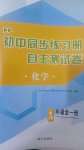 2024年初中同步練習(xí)冊自主測試卷九年級化學(xué)全一冊人教版