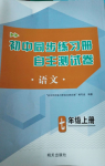 2024年初中同步练习册自主测试卷七年级语文上册人教版