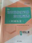 2024年初中同步練習(xí)冊自主測試卷八年級歷史上冊人教版