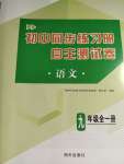 2024年初中同步練習(xí)冊(cè)自主測(cè)試卷九年級(jí)語(yǔ)文全一冊(cè)人教版