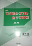 2024年初中同步練習冊自主測試卷九年級物理全一冊滬科版