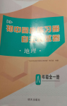 2024年初中同步練習冊自主測試卷八年級地理全一冊人教版