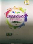 2024年目标复习检测卷九年级历史全一册人教版