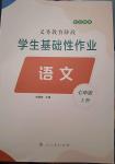 2024年学生基础性作业七年级语文上册人教版