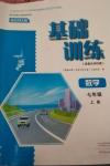 2024年基礎(chǔ)訓(xùn)練大象出版社七年級數(shù)學(xué)上冊北師大版