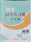 2024年同步練習(xí)冊(cè)分層卷七年級(jí)地理上冊(cè)商務(wù)星球版