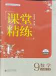 2024年課堂精練九年級數(shù)學(xué)上冊北師大版大慶專版