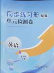 2024年同步练习册配套单元检测卷七年级英语上册人教版