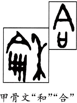 甲骨文和合
