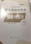 2024年學(xué)生基礎(chǔ)性作業(yè)七年級(jí)道德與法治上冊(cè)人教版