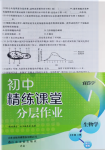 2024年伴你學精練課堂分層作業七年級生物上冊人教版臨沂專版