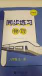 2024年同步練習(xí)河南大學(xué)出版社八年級物理全一冊滬科版