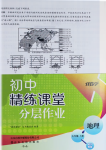 2024年伴你學精練課堂分層作業七年級地理上冊人教版臨沂專版
