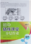 2024年伴你學(xué)精練課堂分層作業(yè)七年級地理上冊人教版臨沂專版