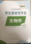 2024年學生基礎(chǔ)性作業(yè)七年級生物上冊人教版