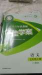 2024年云南省標(biāo)準(zhǔn)教輔優(yōu)佳學(xué)案七年級(jí)語(yǔ)文上冊(cè)人教版