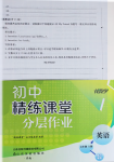 2024年伴你學精練課堂分層作業七年級英語上冊人教版臨沂專版