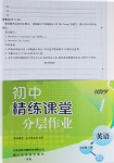 2024年伴你學(xué)精練課堂分層作業(yè)七年級(jí)英語上冊(cè)人教版臨沂專版