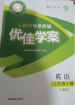 2024年云南省標準教輔優(yōu)佳學案七年級英語上冊人教版