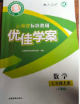 2024年云南省標(biāo)準(zhǔn)教輔優(yōu)佳學(xué)案七年級數(shù)學(xué)上冊人教版