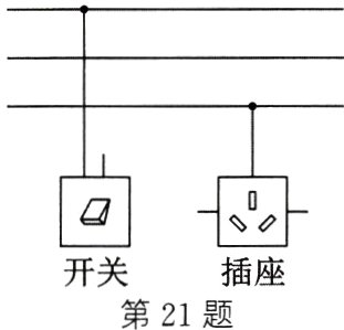开关插座第21题