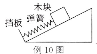 例10图