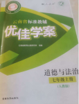 2024云南省標(biāo)準教輔優(yōu)佳學(xué)案七年級道德與法治上冊