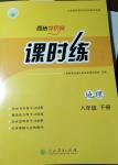 2025年課時(shí)練人民教育出版社八年級(jí)地理下冊(cè)人教版