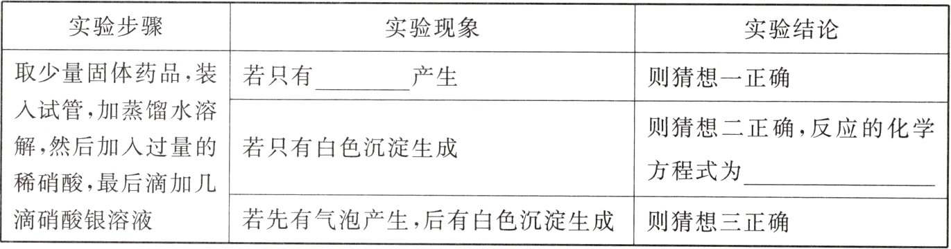 滴硝酸银溶液若先有气泡产生后有白色沉淀生成则猜想三正确