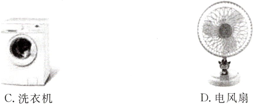 D电风扇C洗衣机