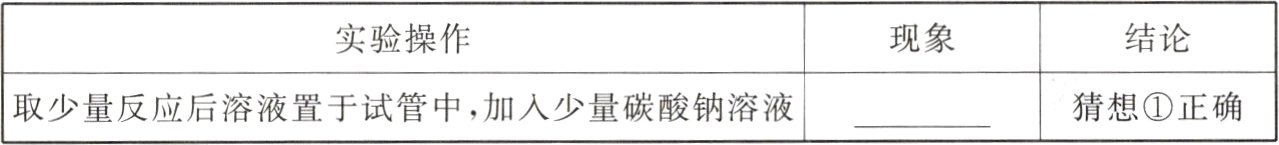 猜想正确取少量反应后溶液置于试管中加入少量碳酸钠溶液