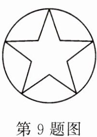第9题图