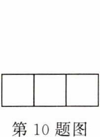 第10题图