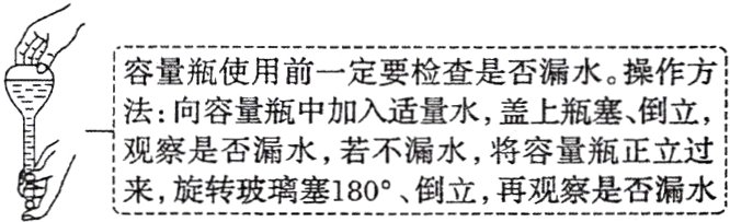 观察是否漏水若不漏水将容量瓶正立过来旋转玻璃塞180倒立再观察是否漏水