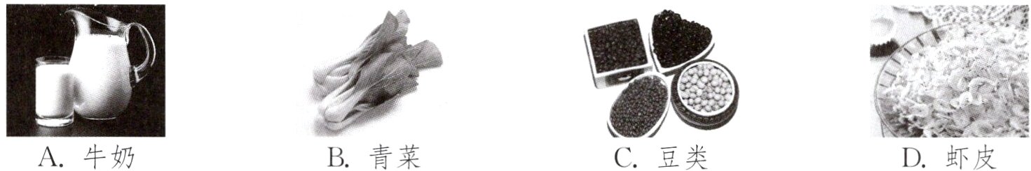 B青菜A牛奶C豆类D虾皮