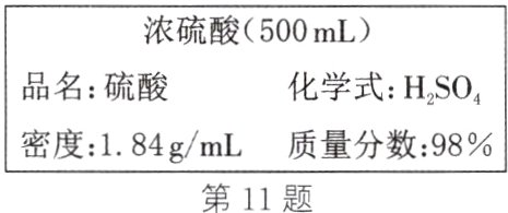 密度184gmL质量分数98第11题