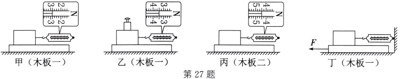 乙木板一甲木板一丙木板二丁木板一第27题