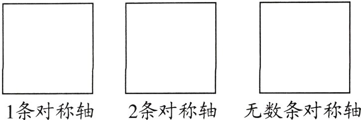 1条对称轴2条对称轴无数条对称轴