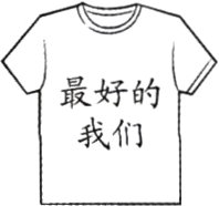我们
