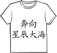 星辰大海